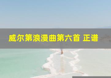 威尔第浪漫曲第六首 正谱